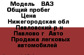  › Модель ­ ВАЗ 21093 › Общий пробег ­ 70 000 › Цена ­ 50 000 - Нижегородская обл., Павловский р-н, Павлово г. Авто » Продажа легковых автомобилей   